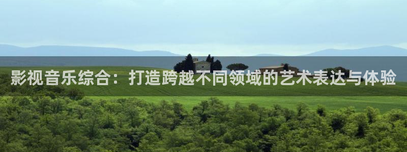 拉風色中色歐美影院：影視音樂綜合：打造跨越不同領域的藝術表達與體驗